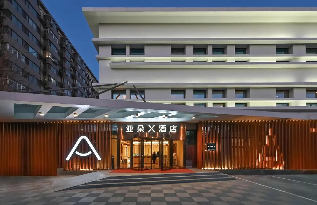 北京三元桥地铁站亚朵x酒店-1